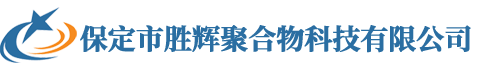 保定市勝輝聚合物科技有限公司